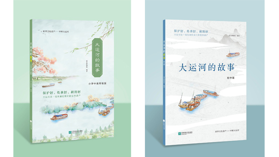 南京博物院推出专为中小学生&ldquo;量身定制&rdquo;的大运河文化读本