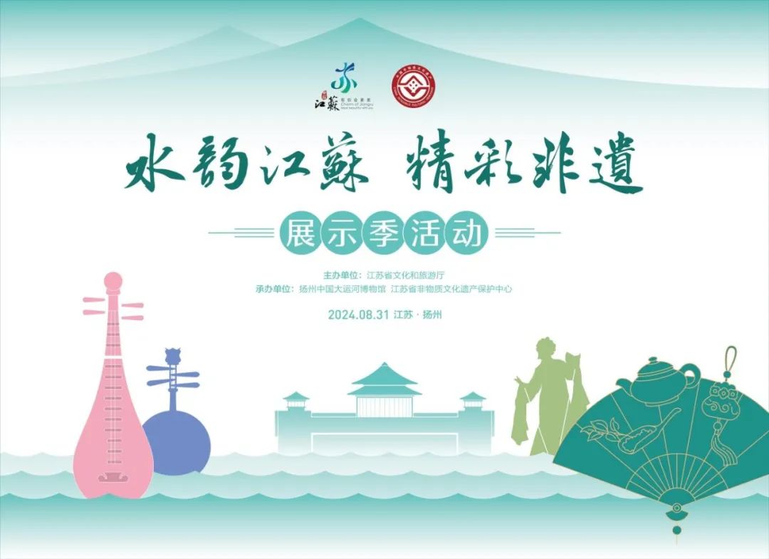 &ldquo;水韵江苏&middot;精彩非遗&rdquo;展示季活动即将开启
