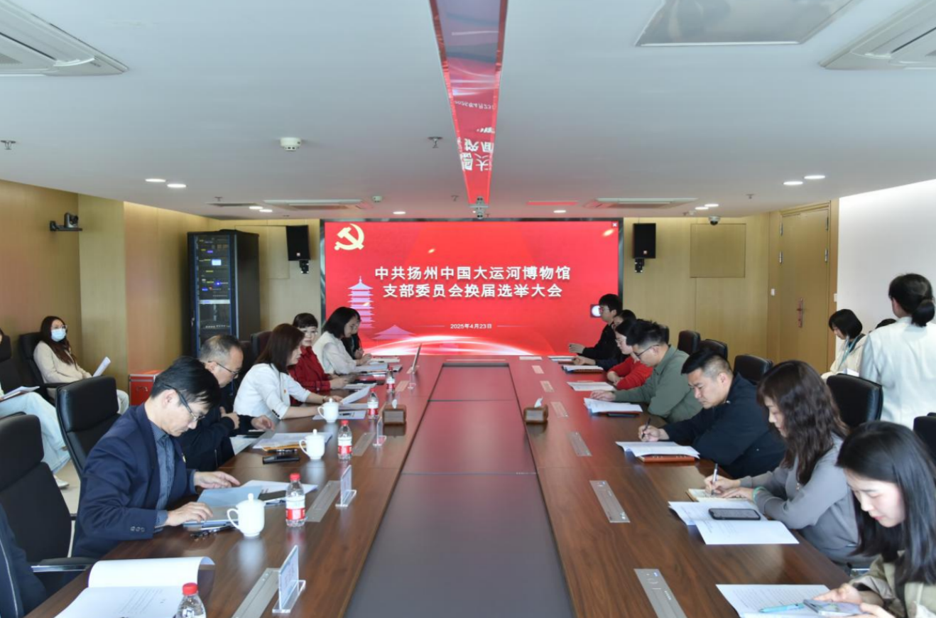 扬州中国大运河博物馆党支部顺利召开换届选举大会