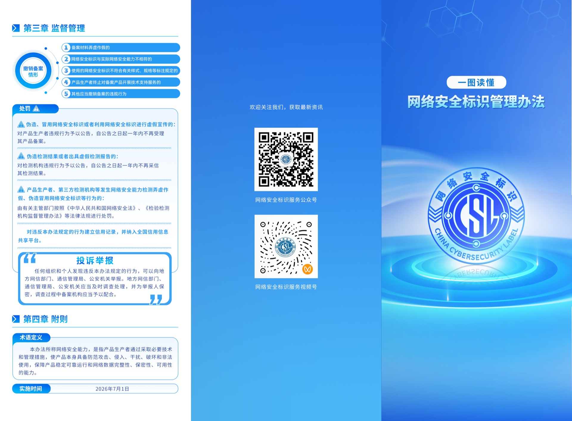 《网络安全标识管理办法》宣传